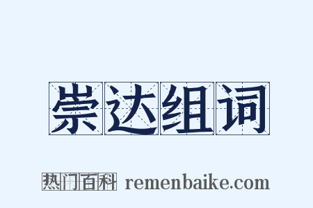 崇达组词是什么意思的图片